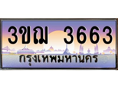 ทะเบียนรถ 3663 เลขประมูล ทะเบียนสวย 3ขฌ 3663 จากกรมขนส่ง