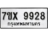 รับจองเลขทะเบียนรถ 9928– หมวดใหม่ (หมวดเก่าเรามีบริการ จากกรมขนส่ง)
