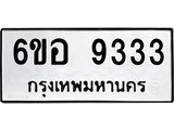 รับจองทะเบียนรถ 9333 หมวดใหม่ 6ขอ 9333 ทะเบียนมงคล ผลรวมดี 32