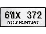 รับจองเลขทะเบียนรถ 372– หมวดใหม่ (หมวดเก่าเรามีบริการ จากกรมขนส่ง)
