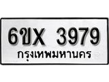 รับจองเลขทะเบียนรถ 3979 – หมวดใหม่ (หมวดเก่าเรามีบริการ จากกรมขนส่ง)