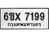 รับจองเลขทะเบียนรถ 7199 – หมวดใหม่ (หมวดเก่าเรามีบริการ จากกรมขนส่ง)