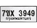 รับจองเลขทะเบียนรถ 3949 – หมวดใหม่ (หมวดเก่าเรามีบริการ จากกรมขนส่ง)
