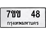 ป้ายทะเบียนรถ 48 ทะเบียนมงคล 7ขข 48 ผลรวมดี 23