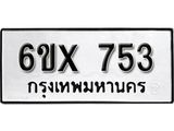 รับจองเลขทะเบียนรถ 753– หมวดใหม่ (หมวดเก่าเรามีบริการ จากกรมขนส่ง)