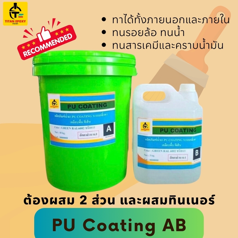 881. PU POOL สีเคลือบสระ พียู สีทาสระว่ายน้ำ แทงค์น้ำคอนกรึต บ่อน้ำ สีทาพื้น สีทาพื้นปูน สีทาพื้นปูนepoxy