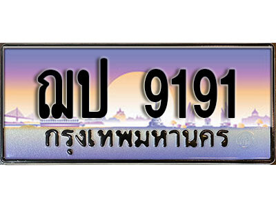 ทะเบียนรถ 9191 ป้ายประมูล – ฌป 9191 พร้อมส่งมอบ จากกรมขนส่ง