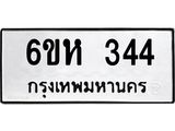 รับจองทะเบียนรถ 344 หมวดใหม่ 6ขห 344 ทะเบียนมงคล ผลรวมดี 24