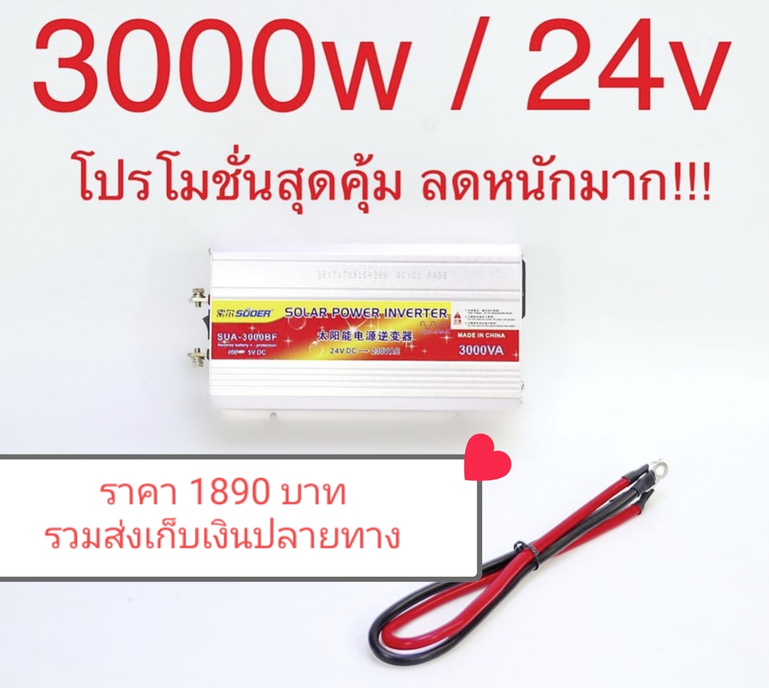 อินเวอร์เตอร์ แปลงไฟ 24V เป็น 220V ขนาด 3,000W