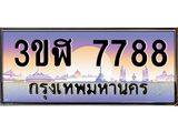 ทะเบียนรถ 7788 เลขประมูล ทะเบียนสวย 3ขฬ 7788 ผลรวมดี 40