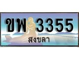 ป้ายทะเบียนรถ สงขลา ขพ 3355 เลขประมูล