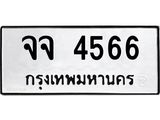 นันพ.ทะเบียนรถ 4566 ทะเบียนมงคล จจ 4566 จากกรมขนส่ง