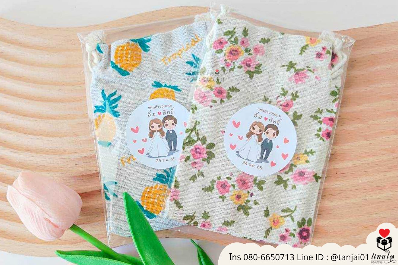 ของชำร่วยงานแต่ง ของแจกลูกค้า ของที่ระลึกงานเกษียณ ถุงผ้าเล็กพิมพ์ลาย ถุงผ้าเล็กน่ารัก กระเป๋าผ้าเล็ก กระเป๋าผ้าใส่เหรียญ ถุงผ้าลายสวยๆ ของชำร่วยมินิมอล ถุงผ้าเล็กราคาส่ง ถุงผ้าเล็กพกพา