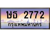ทะเบียนรถ 2772 เลขประมูล ทะเบียนสวย ษธ 2772 พร้อมส่งมอบ