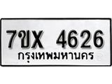 รับจองเลขทะเบียนรถ 4626– หมวดใหม่ (หมวดเก่าเรามีบริการ จากกรมขนส่ง)