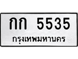 ทะเบียนเลขมงคล - 5535 เลขนำโชค เหมาะนำใส่รถของคุณ - กก 5535 ทะเบียนแท้จากกรมขนส่ง