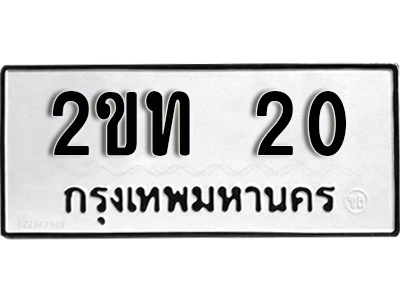 ทะเบียนรถ 20 ทะเบียนมงคล – 2ขท 20 ผลรวมดี 40 พร้อมส่งมอบ-ในราคาพิเศษ