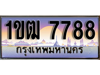 ทะเบียน 7788 ป้ายประมูล – 1ขฒ 7788 ผลรวมดี 36 ป้ายกราฟฟิก พร้อมส่งมอบ (L)