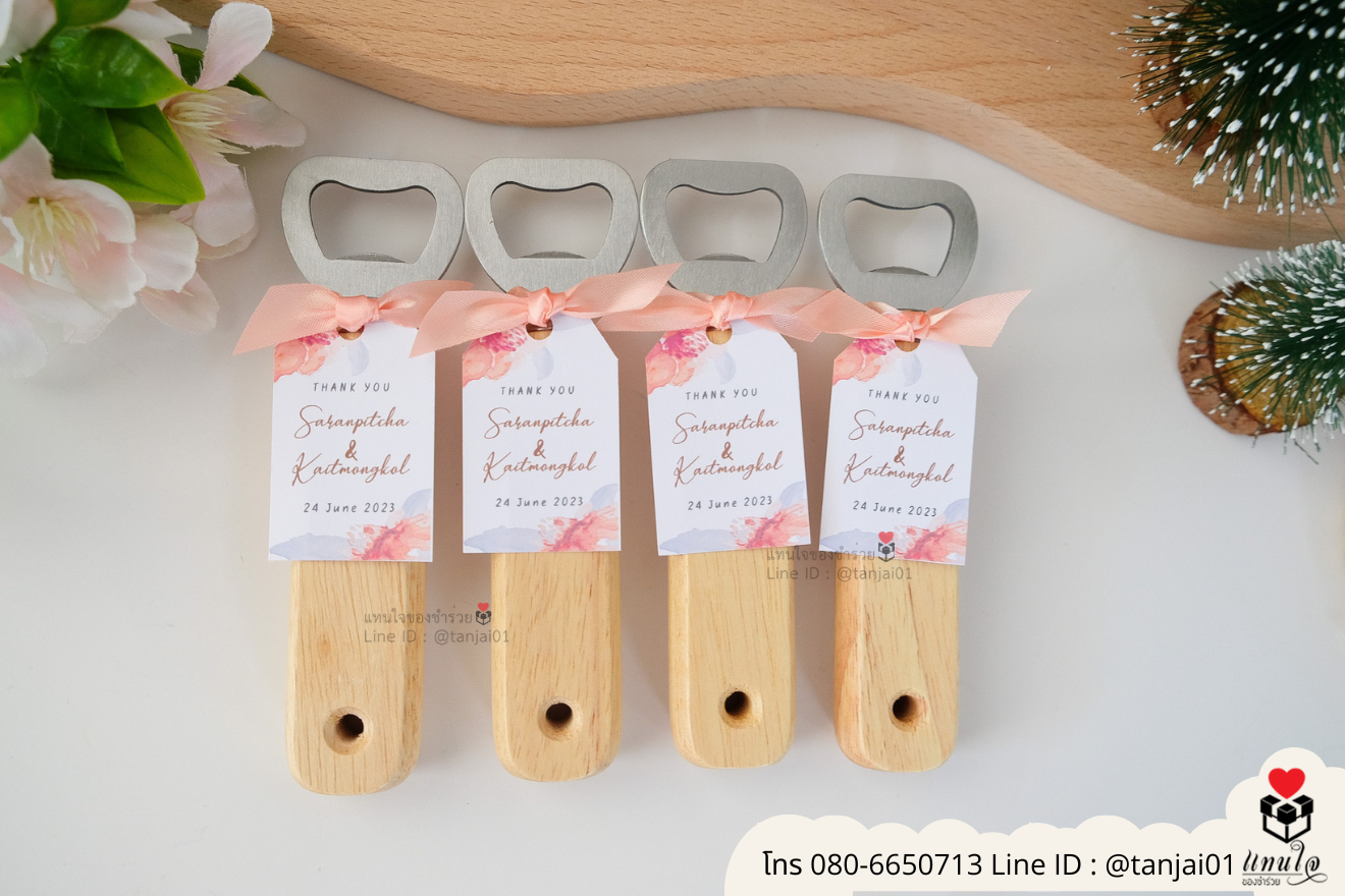 ของชำร่วยงานแต่ง ของแจกลูกค้า ของที่ระลึกงานเกษียณ ที่เปิดขวดด้ามไม้ ที่เปิดด้ามเลเซอร์รูปภาพ ที่เปิดขวดด้ามไม้ใส่ลายเส้น ที่เปิดขวดด้ามไม้ ที่เปิดขวดใส่โลโก้ได้ ของชำร่วยมินิมอล ที่เปิดขวดราคาส่ง ที่เปิดขวดแบบพกพา ที่เปิดขวดแบบมินิมอล