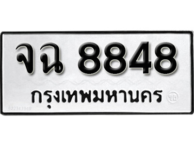 ทะเบียนรถ 8848 ทะเบียนมงคล เลขให้โชค - จฉ 8848 จากกรมขนส่ง