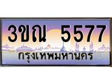 ทะเบียนรถ 5577 เลขประมูล ทะเบียนสวย 3ขณ 5577 จากกรมขนส่ง