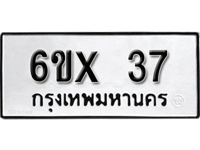 รับจองเลขทะเบียนรถ 37 – หมวดใหม่ (หมวดเก่าเรามีบริการ จากกรมขนส่ง)
