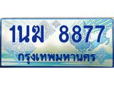 4.ทะเบียนรถตู้ 1นฆ 8877 ทะเบียนสวย เสริมบารมี