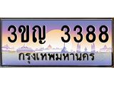 ทะเบียนรถ 3388 เลขประมูล ทะเบียนสวย 3ขญ 3388 จากกรมขนส่ง