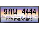 ทะเบียนรถ 4444 เลขประมูล ทะเบียนสวย 9กน 4444 จากกรมขนส่ง