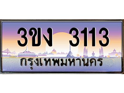 ผลรวมดี 15 ทะเบียนรถ 3113, เลขประมูล ทะเบียนสวย เลขสวยถูกใจ จากกรมขนส่ง – 3ขง 3113