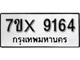 รับจองเลขทะเบียนรถ 9164– หมวดใหม่ (หมวดเก่าเรามีบริการ จากกรมขนส่ง)