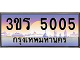 เลขผลรวมดี 19 ทะเบียน - 5005 ทะเบียนสวย เลขประมูล เลขเหมาะกับรถของคุณ - 3ขร 5005