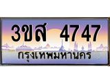 ทะเบียนรถ 4747 เลขประมูล ทะเบียนสวย 3ขส 4747 จากกรมขนส่ง