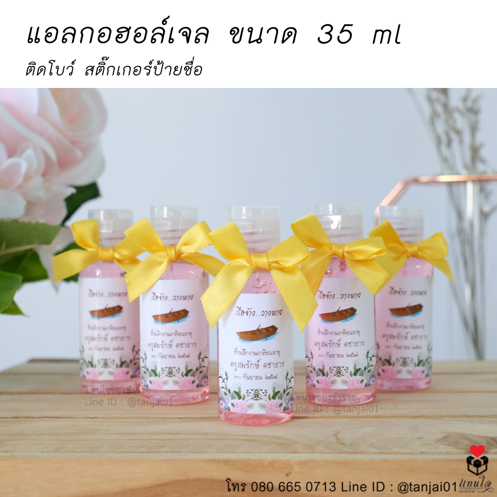 55 แอลกอฮอล์เจล ขนาด 35 ml ของที่ระลึกงานเกษียณ ของชำร่วยงานเกษียณ ไอเดียของที่ระลึกงานเกษียณ