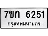 รับจองทะเบียนรถ 6251 หมวดใหม่ 7ขก 6251 ทะเบียนมงคล ผลรวมดี 23