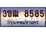 ทะเบียนรถ 8585 เลขประมูล ทะเบียนสวย 3ขฒ 8585 จากกรมขนส่ง