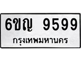 ทะเบียนรถ 9599 ทะเบียนมงคล 6ขญ 9599 ผลรวมดี 44