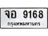 เลขผลรวมดี 36 ทะเบียนรถ 9168 – ทะเบียนมงคล เลขให้โชค จากกรมขนส่ง – จอ 9168