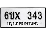 รับจองเลขทะเบียนรถ 343– หมวดใหม่ (หมวดเก่าเรามีบริการ จากกรมขนส่ง)
