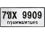 รับจองเลขทะเบียนรถ 9909 – หมวดใหม่ (หมวดเก่าเรามีบริการ จากกรมขนส่ง)
