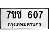 รับจองทะเบียนรถ 607 หมวดใหม่ 7ขช 607 ทะเบียนมงคล ผลรวมดี 24