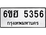 รับจองทะเบียนรถ 5356 หมวดใหม่ 6ขฮ 5356 ทะเบียนมงคล ผลรวมดี 32