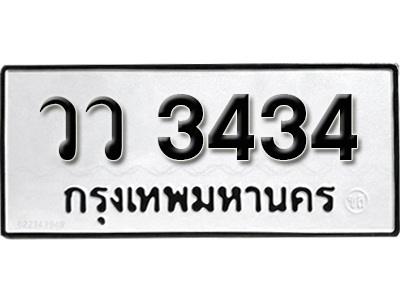 ทะเบียน 3434 ทะเบียนสวย วว 3434 ทะเบียนมงคล โดย บริษัท ออนไลน์ขายดี จำกัด