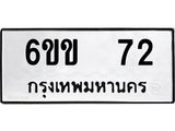 ทะเบียนรถ 72 ทะเบียนมงคล 6ขข 72 ผลรวมดี 19