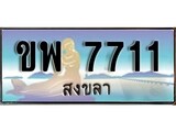 ป้ายทะเบียนรถ สงขลา ขพ 7711 เลขประมูล