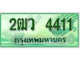 ทะเบียนกระบะตอนเดียว , 2ฒว 4411 ราคาถูกใจ - 4411 จากกรมขนส่ง