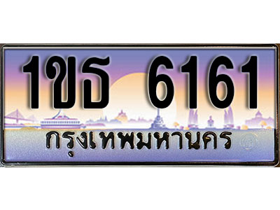 ทะเบียนรถ 6161, เลขประมูล ทะเบียนสวย – 1ขธ 6161ทะเบียนประมูล ทะเบียนขนส่ง, 1ขธ 6161
