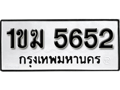 ทะเบียนรถ 5652 - 1ขฆ 5652 ผลรวมดี 24 จากกรมขนส่ง