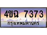 ป้ายทะเบียนรถ 7373 เลขประมูล ทะเบียนสวย 4ขฉ 7373 จากกรมขนส่ง