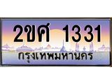 Okdee ทะเบียนสวย 1331 ผลรวมดี 19 ป้ายประมูล – 2ขศ 1331 พร้อมส่งมอบ-ในราคาพิเศษ